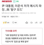 尹, 이준석 저격 메시지 파장…與 함구 모드 : 클리앙