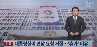 TV조선 단독 - 대통령실이 면담 거절 요청, '휴가' 이유 : 클리앙