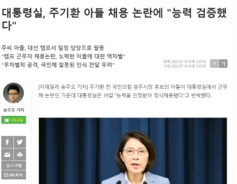 대통령실, 주기환 아들 채용 '능력 검증했다'..윤 대통령 측근 주기환 비대위원 내정 : 클리앙