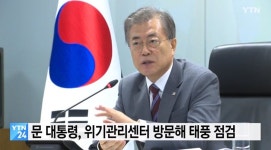 위기관리센터 방문해 태풍 점검 : 클리앙