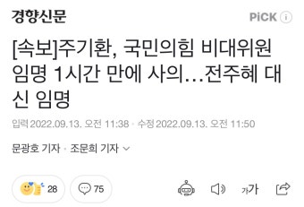 경향 - [속보]주기환, 국민의힘 비대위원 임명 1시간 만에 사의…전주혜 대신 임명 : 클리앙