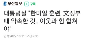 대통령실 한미일 훈련, 文정부 때 약속한 것 : 클리앙
