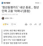 펌‘청년동행카드’ 내년 종료… 청년 인력 고용 ‘어쩌나’ : 클리앙