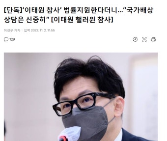 한동훈, 법률지원하되 '국가배상 상담은 신중하라' : 클리앙