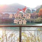 화담숲 다녀왔어요 : 클리앙