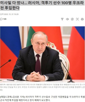 미사일 다 썼나… 러시아, 격투기 선수 100명 우크라전 투입한다 : 클리앙
