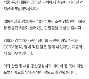 대통령실 실탄 분실 8개월째…경찰, 네이버 등 압수수색 : 클리앙