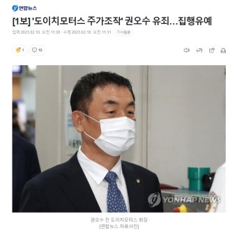 [1보] '도이치모터스 주가조작' 권오수 유죄…집행유예 : 클리앙