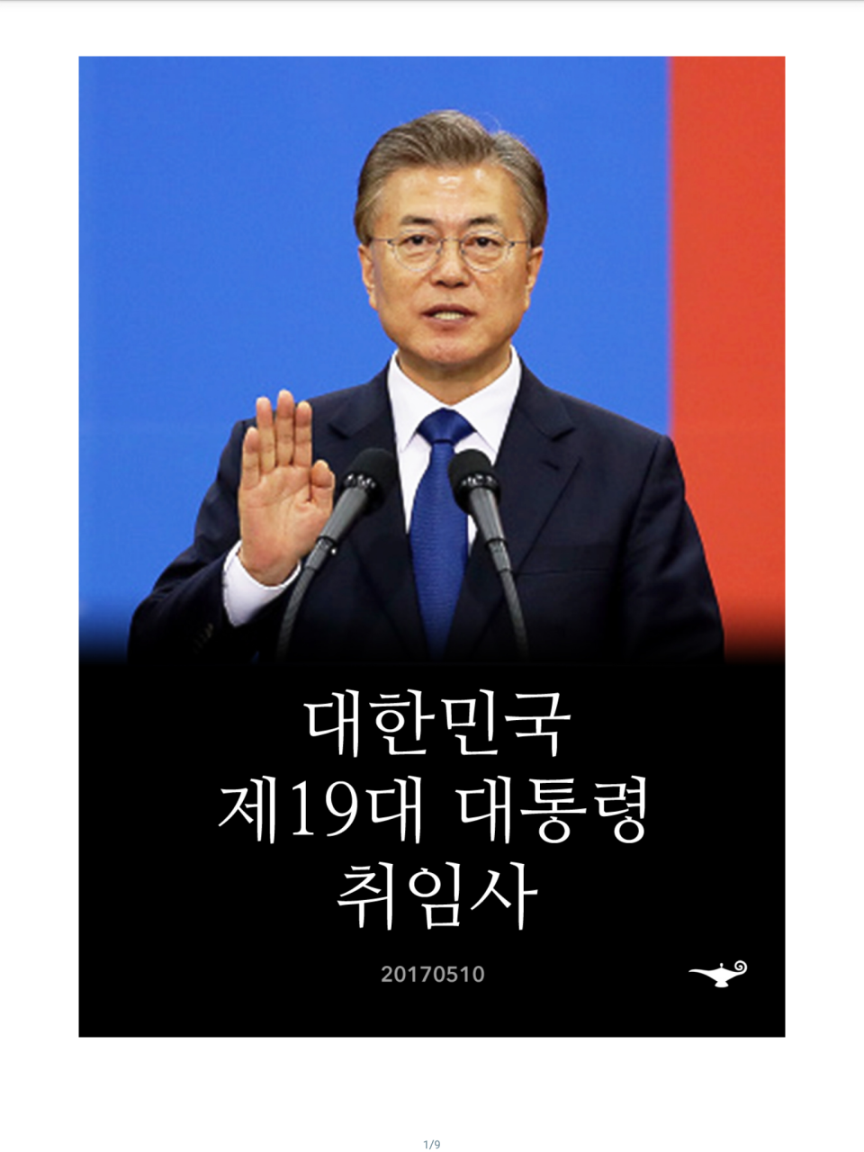 이재명 대통령, 취임식 미공개 사진으로 만든 디지털 굿즈 이달 중 공개