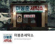[영상] 마봉춘세탁소 - 기레기데스크의 종말 : 클리앙