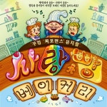 어린이 연극 사랑빵베이커리 7월28일 오전11시 (2장 5천원)=>SK데이타와 교환