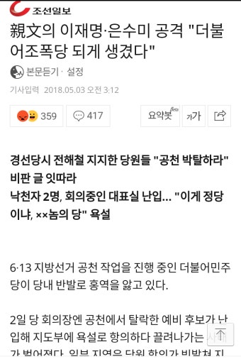 친문의 이재명·은수미 공격 