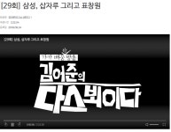 다스뵈이다 29회 - 삼성, 삽자루 그리고 표창원 : 클리앙