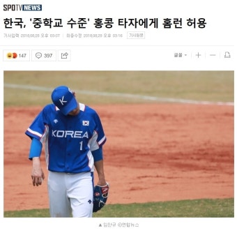 한국, '중학교 수준' 홍콩 타자에게 홈런 허용 : 클리앙
