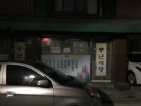 방금전 퇴근길에 보게된 정말 멋진 동네 식당. : 클리앙