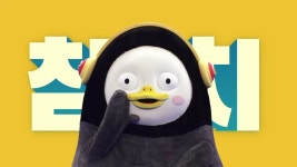 펭TV 새 동영상 떴습니다!!!(영상은 키즈리턴님 게시글로!!!) : 클리앙