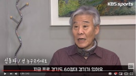 KBS 인터뷰)전설 신동파의 일침 KBL은 고등학생 수준 : 클리앙