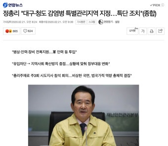 정총리 '대구·청도 감염병 특별관리지역 지정…특단 조치'(종합) : 클리앙