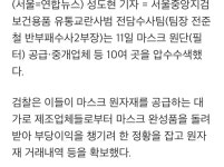 검찰, 마스크 원단 공급·중개업체 10여곳 압수수색 : 클리앙