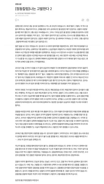 임은정 검사 : 검찰총장 윤석열과 중앙지검장 이성윤을 고발합니다 : 클리앙