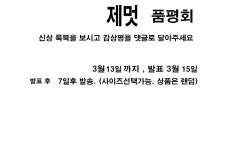 브랜드 제멋 댓글 품평회 - LOOKBOOK - 플레이 - 크루비