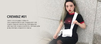 CREWBIZ CHOICE 페스티벌 가자! 크루비즈들의 페스티벌 룩 추천 아이템! - CREWBIZ - 플레이 - 크루비