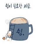 티타임, 커피숍, 쉼, 쉼표, 휴식, 사진,이미지,일러스트,캘리그라피 - 한작가 스튜디오작가 크라우드픽 - 저작권 걱정 없는 상업용 이미지