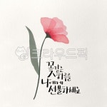 손글씨, 글씨, 캘리그라피, 캘리, calli, 사진,이미지,일러스트,캘리그라피 - lisassi작가 크라우드픽 - 저작권 걱정 없는 상업용 이미지