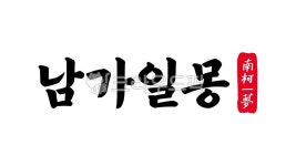 남가일몽, 남가, 일몽, 남가일몽한자, 한자남가일몽, 사진,이미지,일러스트,캘리그라피 - kinghobak작가 크라우드픽 - 저작권 걱정 없는 상업용... 