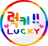 럭키, 럭키데이, lucky, luckypng, 손글씨, 사진,이미지,일러스트,캘리그라피 - choigraphy작가 크라우드픽 - 저작권 걱정 없는 상업용 이미지