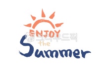 해, 태양, enjoy, summer, 여름, 사진,이미지,일러스트,캘리그라피 - green seed작가 크라우드픽 - 저작권 걱정 없는 상업용 이미지