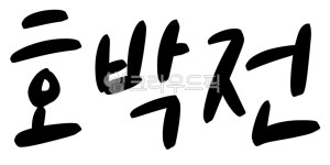 캘리, 캘리그라피, 손글씨, 서예, 붓글씨, 사진,이미지,일러스트,캘리그라피 - 그리고쓰고작가 크라우드픽 - 저작권 걱정 없는 상업용 이미지