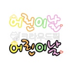 유치원, 어린이집, 어린이날, 어린이, 글, 사진,이미지,일러스트,캘리그라피 - 두다지dudaz작가 크라우드픽 - 저작권 걱정 없는 상업용 이미지