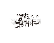 내일, 웃음, 웃는거야, 청춘, 응원, 사진,이미지,일러스트,캘리그라피 - 글씨팩토리작가 크라우드픽 - 저작권 걱정 없는 상업용 이미지