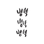 방학, 겨울방학, 여름방학, 학교, 학생, 사진,이미지,일러스트,캘리그라피 - Ndtforgetme83작가 크라우드픽 - 저작권 걱정 없는 상업용 이미지