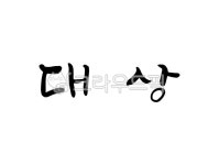 대상, 상, 상장, award, prize, 사진,이미지,일러스트,캘리그라피 - 어우네공방작가 크라우드픽 - 저작권 걱정 없는 상업용 이미지