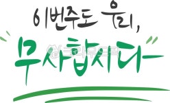 캘리, 캘리그라피, 이번주, 우리, 무사, 사진,이미지,일러스트,캘리그라피 - Ndtforgetme83작가 크라우드픽 - 저작권 걱정 없는 상업용 이미지