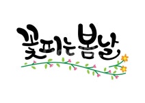 캘리그라피, 꽃피는봄날, 봄날, 봄, 꽃, 사진,이미지,일러스트,캘리그라피 - 추야작가 크라우드픽 - 저작권 걱정 없는 상업용 이미지