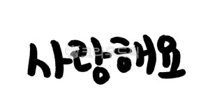 사랑해요, 사랑, 사랑캘리, 사랑캘리그라피, 캘리, 사진,이미지,일러스트,캘리그라피 - hayeorang작가 크라우드픽 - 저작권 걱정 없는 상업용... 