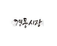 경동, 시장, 경동시장, 캘리그라피, 손글씨, 사진,이미지,일러스트,캘리그라피 - 글씨팩토리작가 크라우드픽 - 저작권 걱정 없는 상업용 이미지