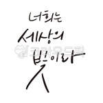 캘리그라피, 손글씨, 텍스트, text, handwriting, 사진,이미지,일러스트,캘리그라피 - 그리고쓰고작가 크라우드픽 - 저작권 걱정 없는 상업용... 