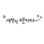 시작이반이다, 시작, 시작이, 반이다, 반, 사진,이미지,일러스트,캘리그라피 - pepper83작가 크라우드픽 - 저작권 걱정 없는 상업용 이미지