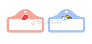 어린이집, 유치원, 이름표, 메모지, 다꾸, 사진,이미지,일러스트,캘리그라피 - 메워니작가 크라우드픽 - 저작권 걱정 없는 상업용 이미지