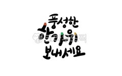 추석캘리그라피공모전, 추석, 추석캘리그라피, 명절, 한가위, 사진,이미지,일러스트,캘리그라피 - murmur작가 크라우드픽 - 저작권 걱정 없는... 