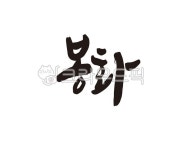 봉화, 봉화군, 봉화군청, 경북, 경상북도, 사진,이미지,일러스트,캘리그라피 - 글씨팩토리작가 크라우드픽 - 저작권 걱정 없는 상업용 이미지