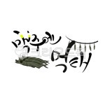 먹태, 흑태, 맥주, 명태, 캘리그라피, 사진,이미지,일러스트,캘리그라피 - 라온에이치작가 크라우드픽 - 저작권 걱정 없는 상업용 이미지