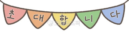 banner, 배너, text, 텍스트, 초대, 사진,이미지,일러스트,캘리그라피 - sonE작가 크라우드픽 - 저작권 걱정 없는 상업용 이미지