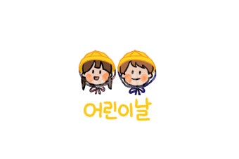 어린이날, 어린이, 어린이집, 유치원, 일러스트, 사진,이미지,일러스트,캘리그라피 - dbecho작가 크라우드픽 - 저작권 걱정 없는 상업용 이미지