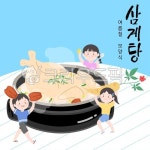 삼계탕, 여름보양식, 복날, 초복, 중복, 사진,이미지,일러스트,캘리그라피 - 다지쌤작가 크라우드픽 - 저작권 걱정 없는 상업용 이미지