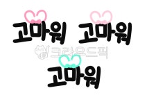 고마워, 캘리그래피, 텍스트, 글자, 한글, 사진,이미지,일러스트,캘리그라피 - 텡텡작가 크라우드픽 - 저작권 걱정 없는 상업용 이미지